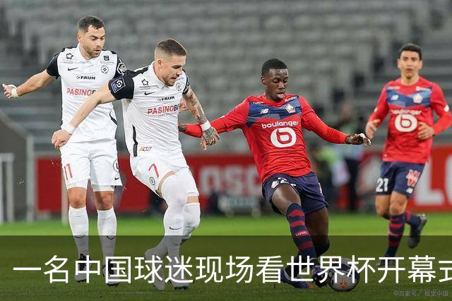 一名中国球迷现场看世界杯开幕式“破防”：要是有我们的球队该多好
