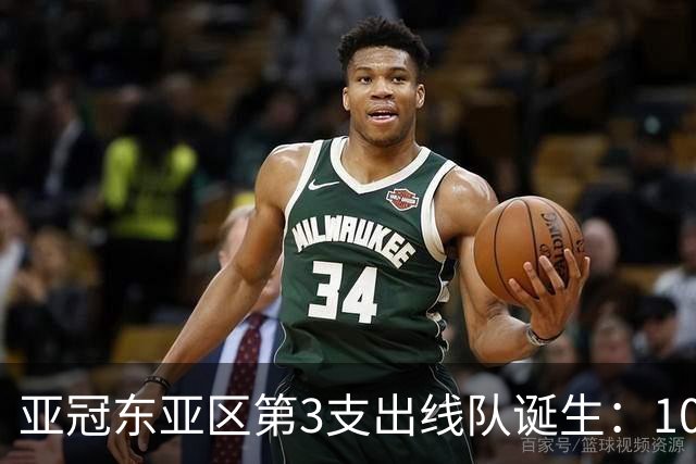 亚冠东亚区第3支出线队诞生：10队出局 7队争5名额