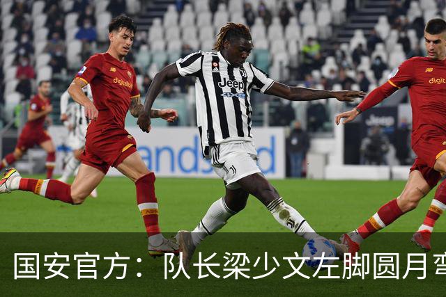 国安官方：队长梁少文左脚圆月弯刀 进球后亲吻队徽