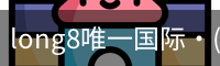 long8唯一国际·(中国)